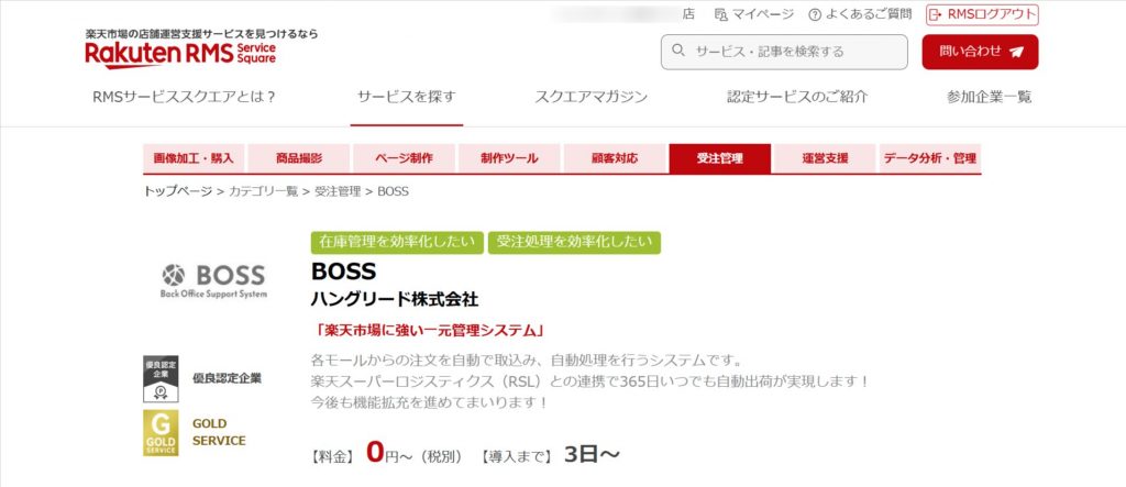 RMS Service SquareのBOSSサービスページのキャプチャです。