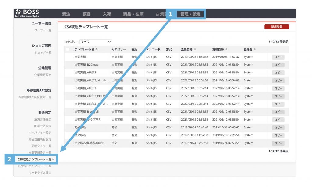 BOSS管理画面の「CSV取込テンプレート一覧」の場所を示す画像です