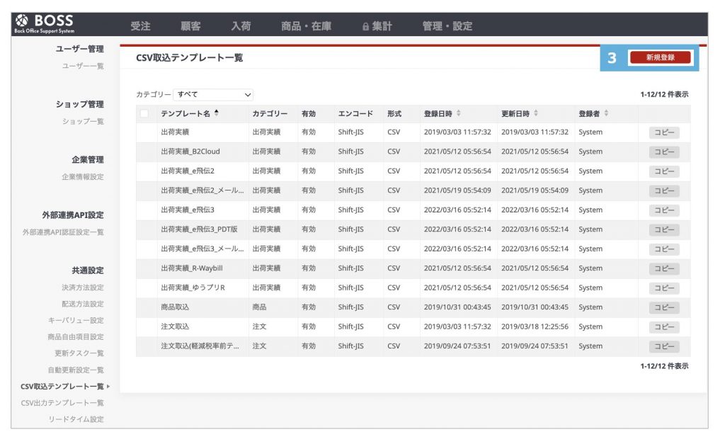 BOSS管理画面「CSV取込テンプレート一覧」の新規登録ボタンの場所を示す画像です