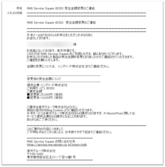 「RMS Service Square BOSS 受注金額変更のご連絡」のメール内容のサンプルキャプチャです。
