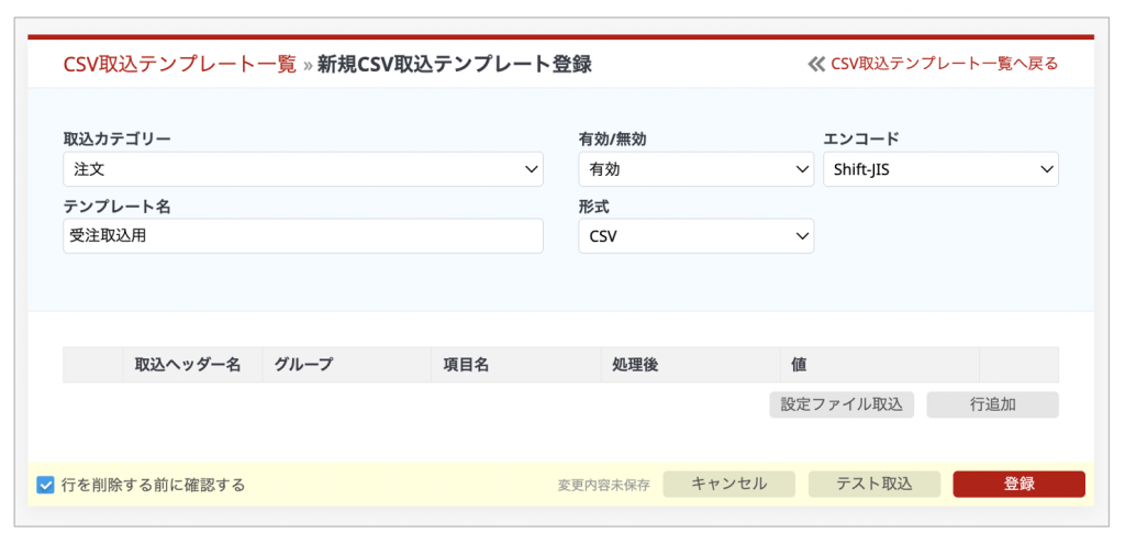 CSV取込テンプレートの設定画面です