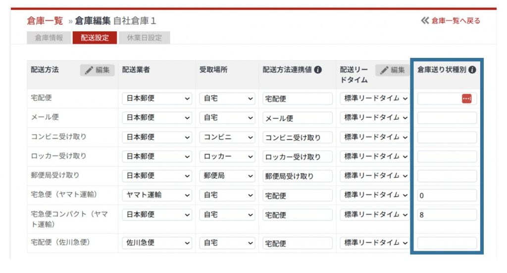 倉庫送り状種別の設定箇所の案内