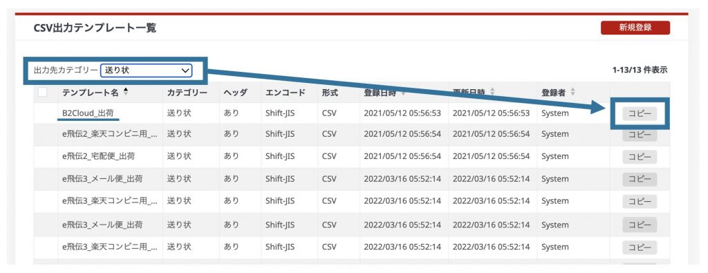 CSV出力テンプレートをコピーして複製する方法