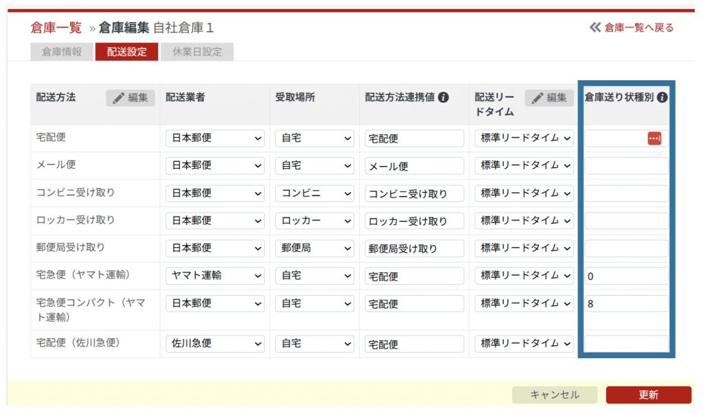倉庫送り状種別にヤマト運輸用の設定をする方法