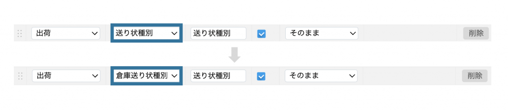 送り状CSVの出力設定の変更箇所のイメージ