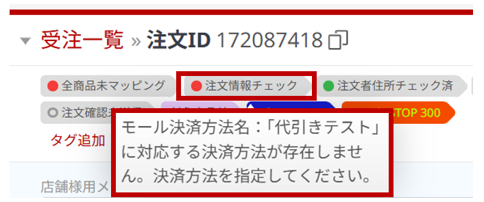 注文詳細画面で注文情報チェックのシステムタグの詳細を確認するキャプチャです。