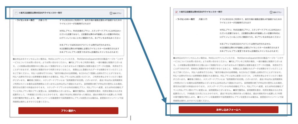 「※楽天2店舗目以降WEBAPIライセンスキー発行」の申し込み画面