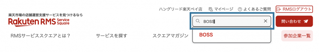 RMSサービススクエアでBOSSと検索する
