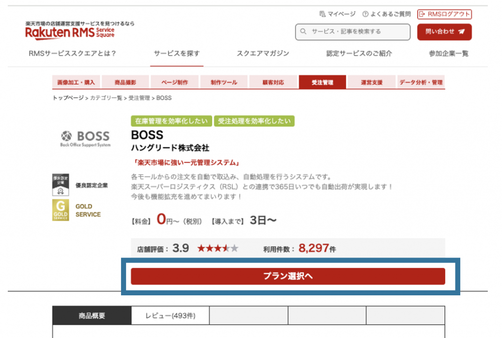 RMSサービスクエア内のBOSS製品ページ