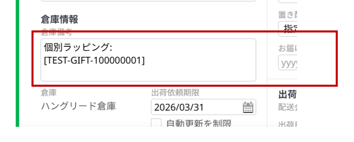 倉庫備考に個別ラッピング:商品特定ラベルが出力されている画像