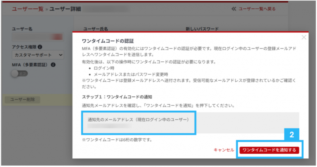 BOSSのユーザー設定でMFA(多要素認証)の設定変更をする際のワンタイムコード発行方法を説明したキャプチャ