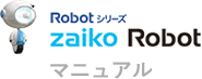 Robotシリーズ zaiko Robot マニュアル