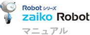 Robotシリーズ item Robot マニュアル