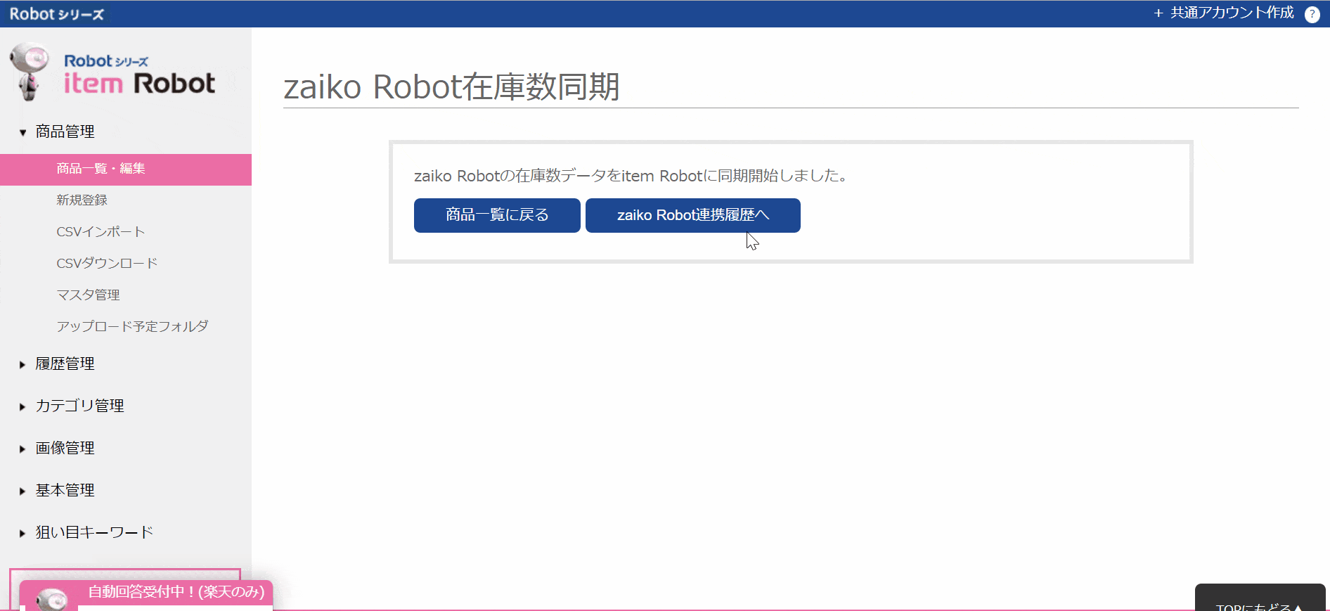 zaiko Robotマニュアル】item Robot連携について