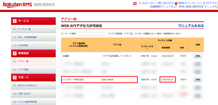 「licensekey有効期限」確認方法
