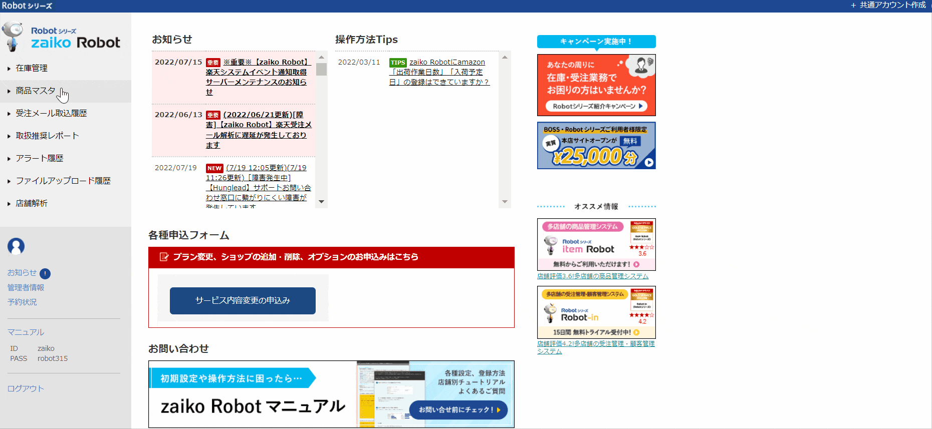 zaiko Robotマニュアル】商品削除方法