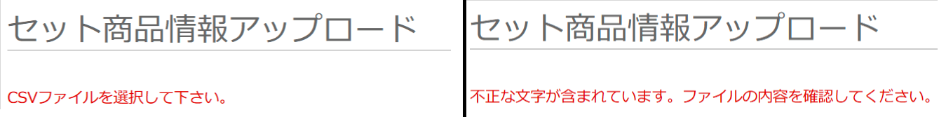 セット商品情報アップロードエラー