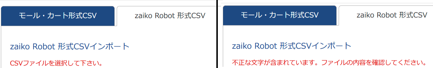 在庫情報アップロードエラー