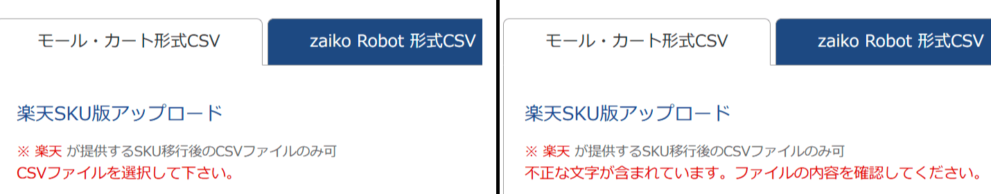 楽天在庫情報アップロードエラー
