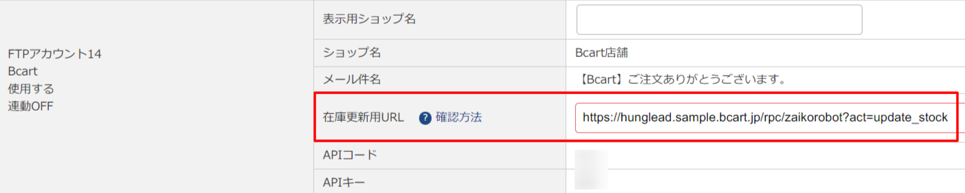 「在庫更新用URL」登録方法