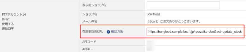 「在庫更新用URL」登録方法