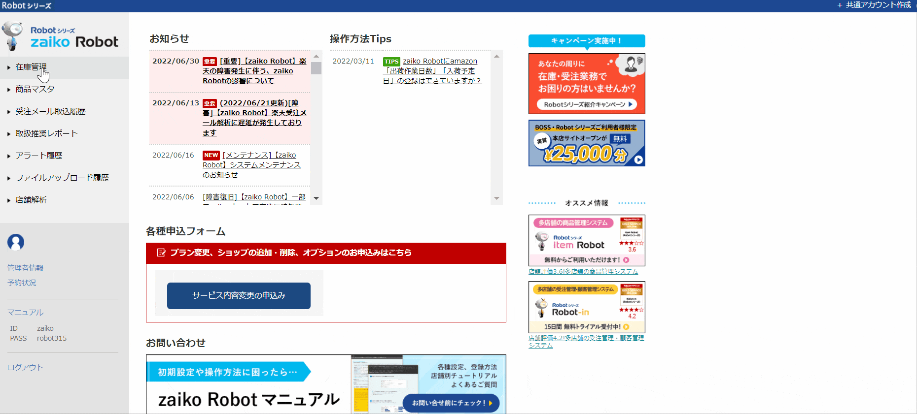 zaiko Robotマニュアル】MakeShop在庫反映エラー