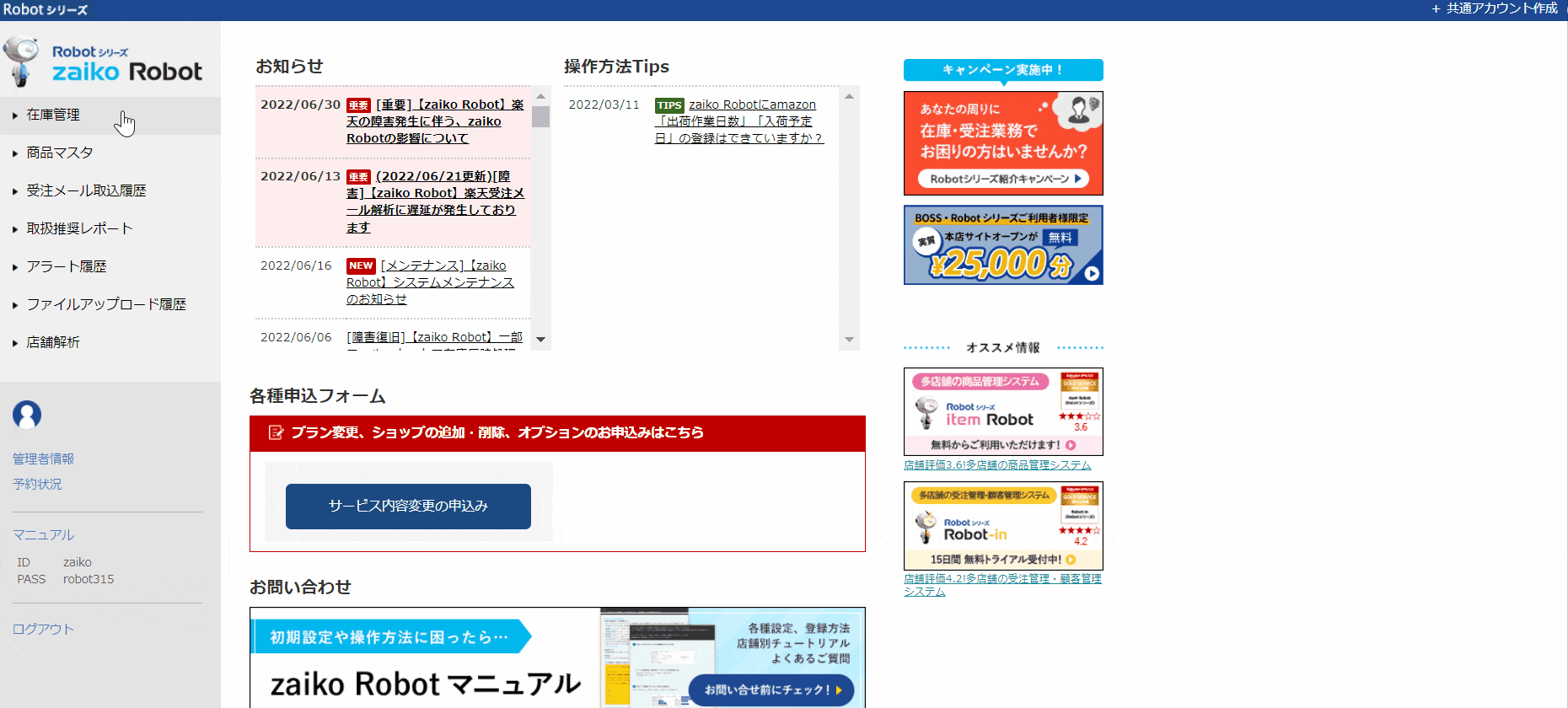 zaiko Robotマニュアル】MakeShop在庫反映エラー 