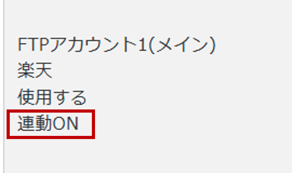 連動設定