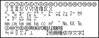 機種依存文字-1.png