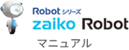 Robotシリーズ zaiko Robot マニュアル