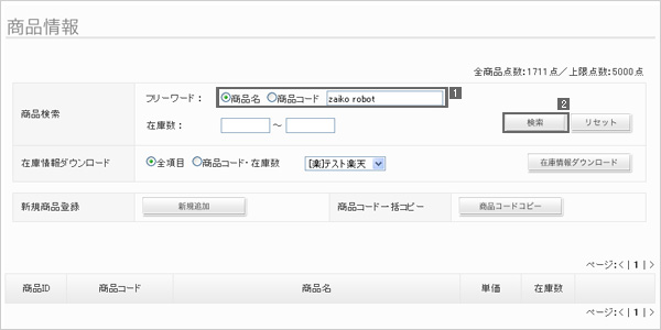 マニュアル 商品情報の編集 ネットショップ向け在庫連動システム Zaiko Robot ザイコロボ